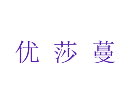 优莎蔓
