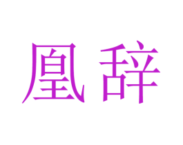 凰辞