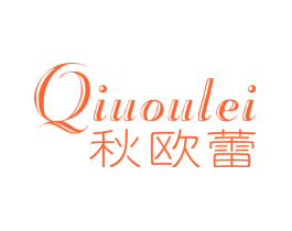 秋欧蕾