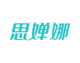 思婵娜