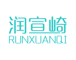 润宣崎