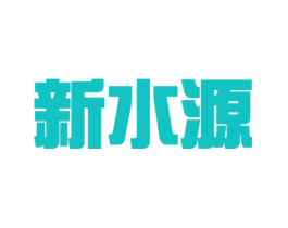 新水源