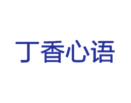 丁香心语