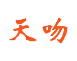 天吻