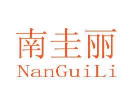 南圭丽