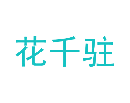 花千驻