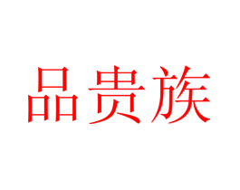 品贵族
