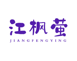 江枫萤