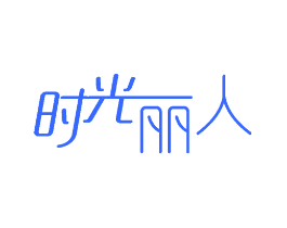 时光丽人