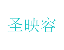 圣映容