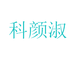 科颜淑
