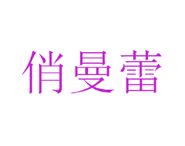 俏曼蕾