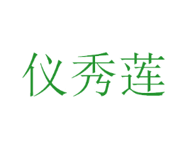 仪秀莲