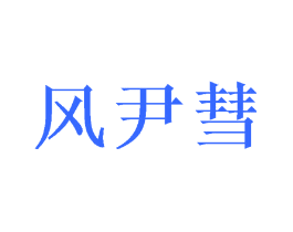 风尹彗