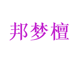 邦梦檀
