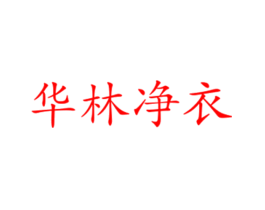 华林净衣