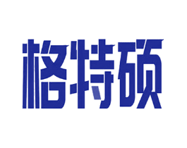 格特硕