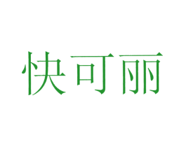 快可丽
