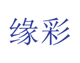 缘彩