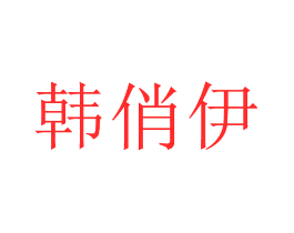 韩俏伊