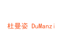 杜曼姿