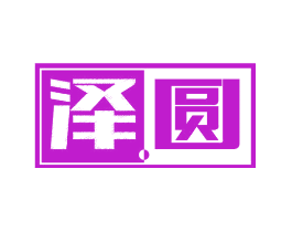 泽圆