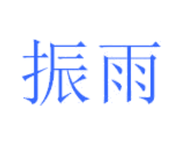 振雨