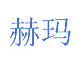 赫玛