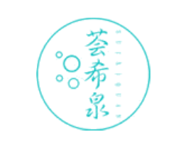 荟希泉