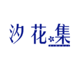 汐花集