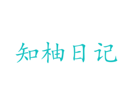 知柚日记