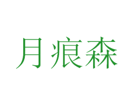 月痕森
