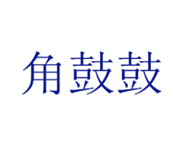 角鼓鼓