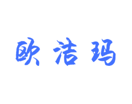 欧洁玛