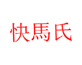 快马氏