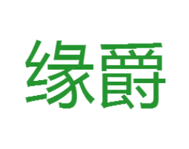 缘爵