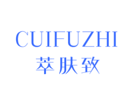 萃肤致