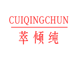萃倾纯