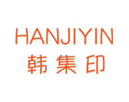 韩集印