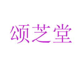 颂芝堂