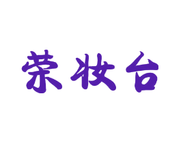 荣妆台