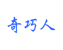 奇巧人