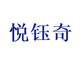 悦钰奇