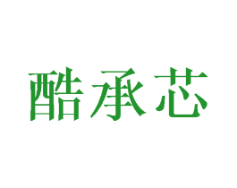 酷承芯