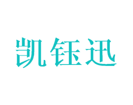 凯钰迅