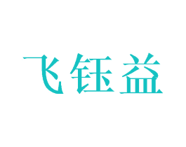 飞钰益
