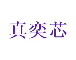 真奕芯