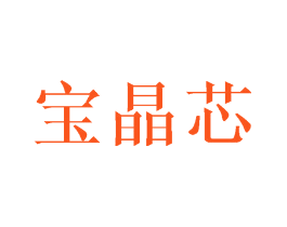 宝晶芯