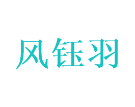 风钰羽