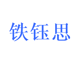 铁钰思
